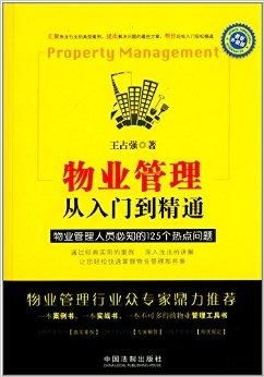 物業管理 從入門到精通——物業管理人員必知指南